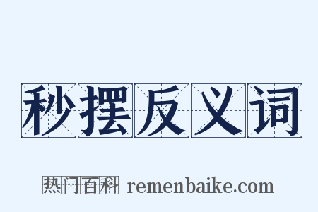 秒摆反义词是什么意思的图片